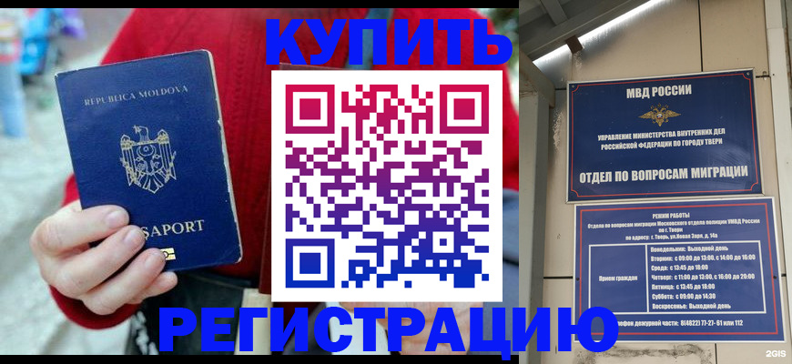 временная регистрация купить в Светлогорске